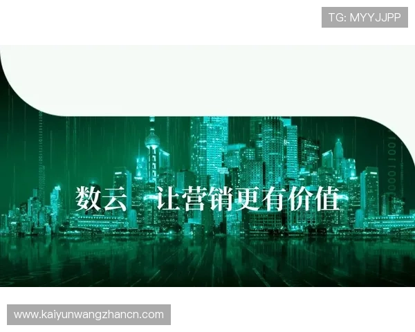 开云集团的品牌在数字营销中的应用与效果评估