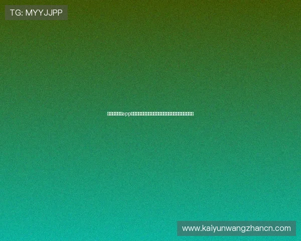 开云体育入口app注册登录流程详解,快速开启你的专属体育竞技娱乐之旅