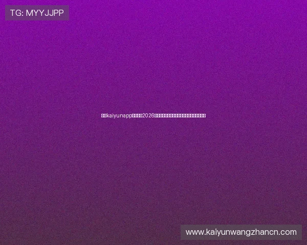下载kaiyunapp平台掌握2026世界杯赛程、比分和精彩赛事回放全方位报道