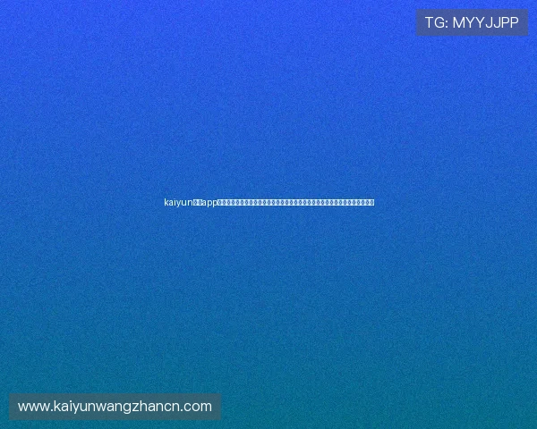 kaiyun官方app下载官网提供详细的游戏下载教程和最新版本更新信息，确保用户顺利体验游戏
