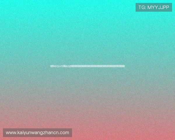 开云kaiyun体育app入口登录官网介绍丰富的体育赛事内容和专业的分析评论，满足不同用户的观看需求