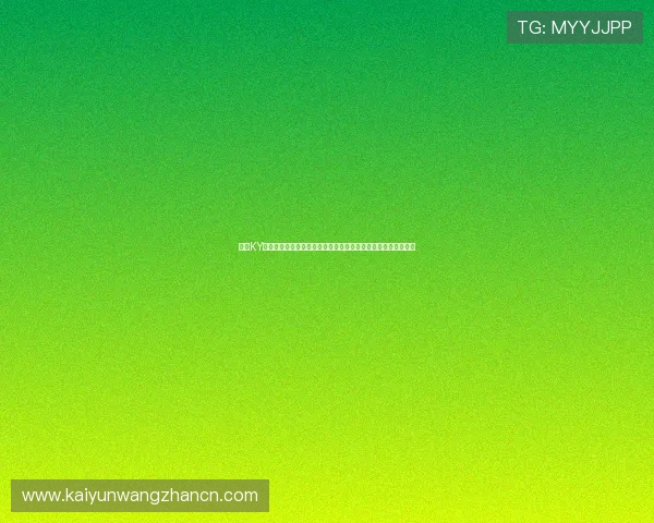 开云KY真人版全站登录助力世界杯精彩赛事全方位报道与互动体验提升